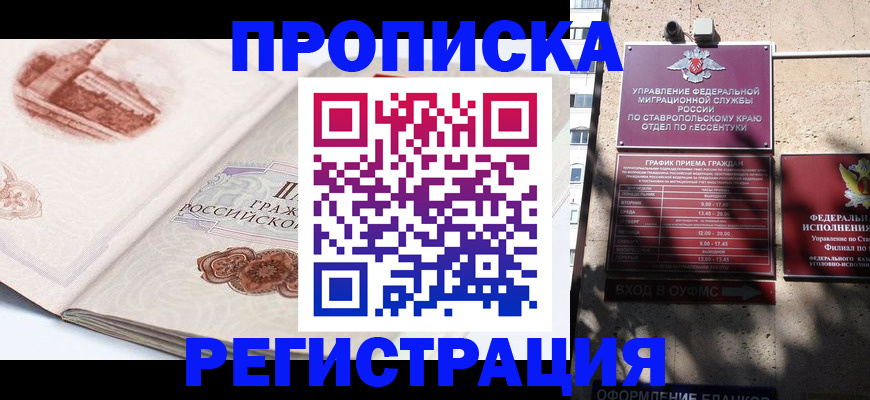 прописка в квартире в Будённовске